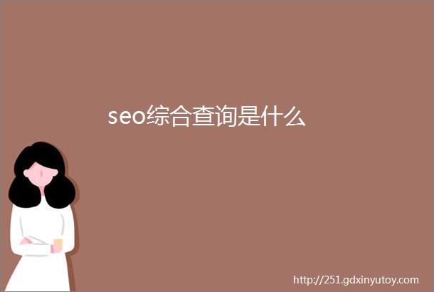 seo综合查询是什么