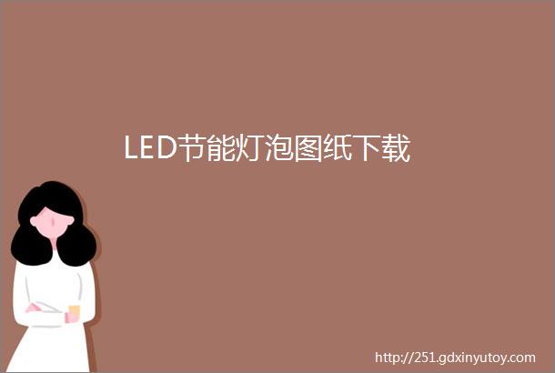 LED节能灯泡图纸下载