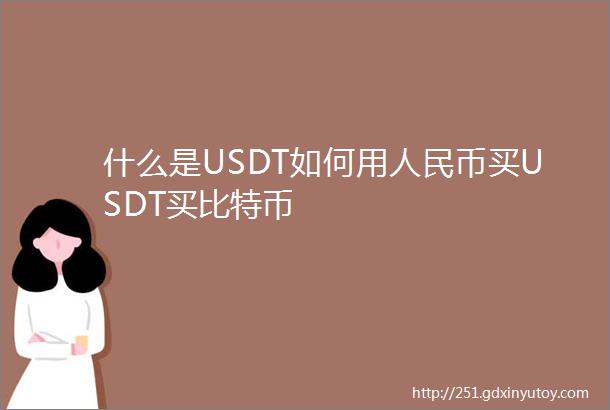 什么是USDT如何用人民币买USDT买比特币