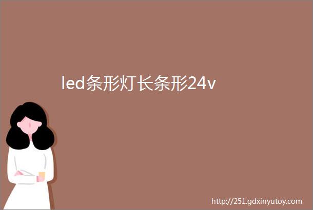 led条形灯长条形24v