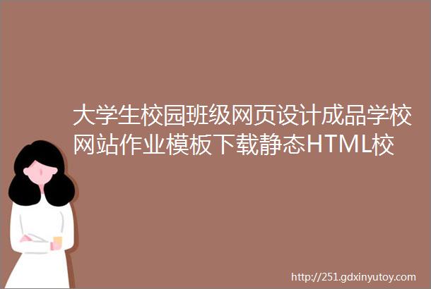 大学生校园班级网页设计成品学校网站作业模板下载静态HTML校园班级网页制作dreamweaver网页作业下载