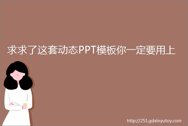 求求了这套动态PPT模板你一定要用上