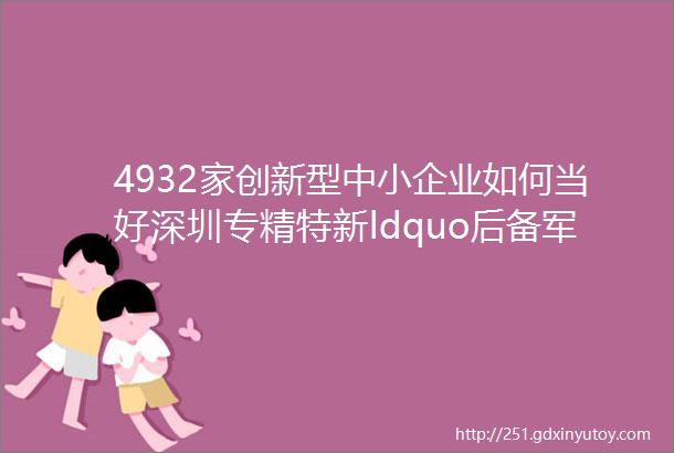 4932家创新型中小企业如何当好深圳专精特新ldquo后备军rdquo