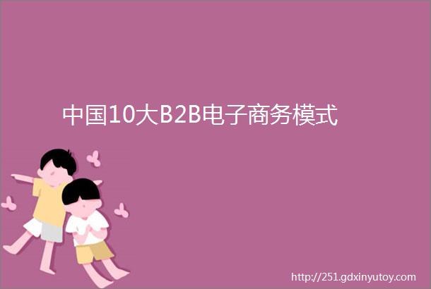 中国10大B2B电子商务模式