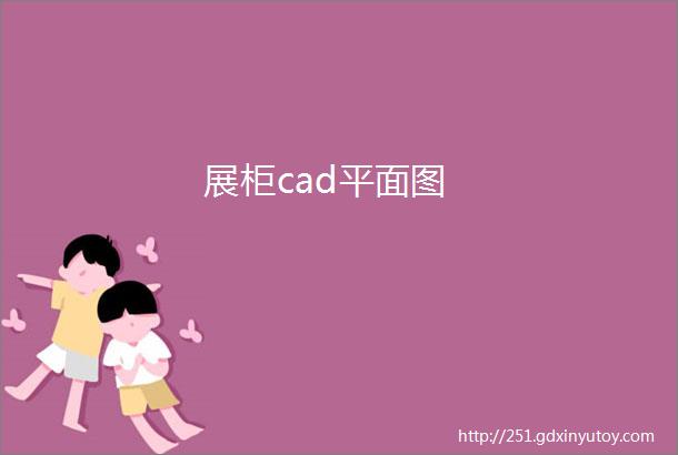 展柜cad平面图