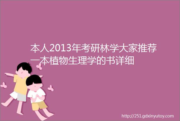 本人2013年考研林学大家推荐一本植物生理学的书详细