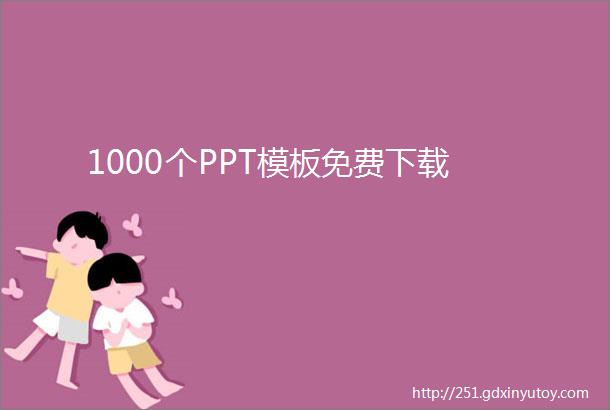 1000个PPT模板免费下载