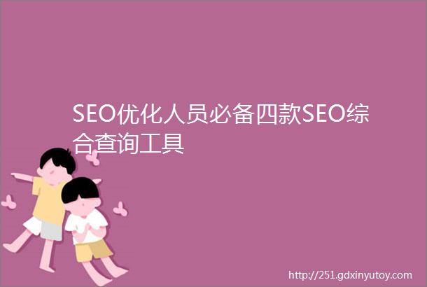 SEO优化人员必备四款SEO综合查询工具