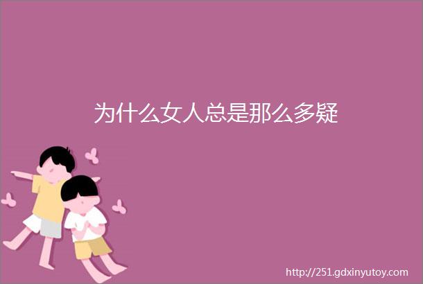 为什么女人总是那么多疑