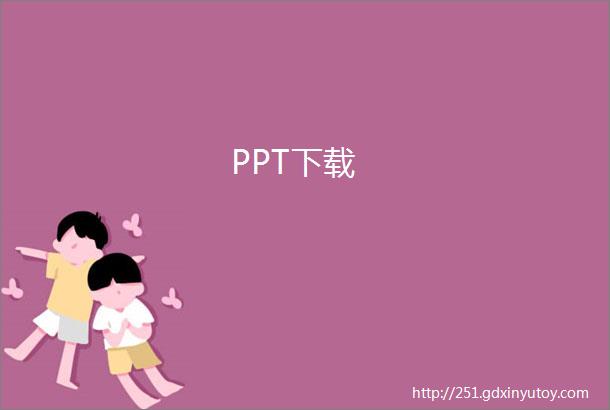 PPT下载