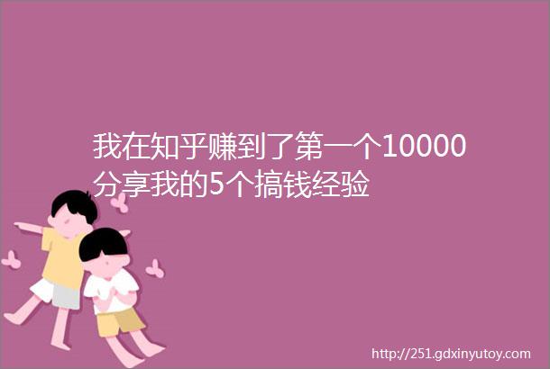 我在知乎赚到了第一个10000分享我的5个搞钱经验