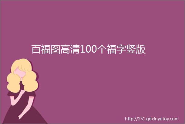 百福图高清100个福字竖版