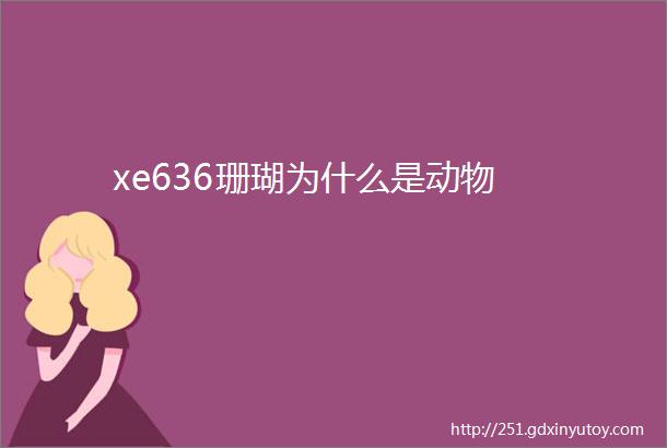 xe636珊瑚为什么是动物