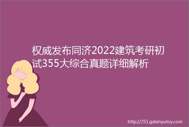 权威发布同济2022建筑考研初试355大综合真题详细解析