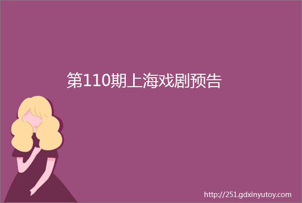 第110期上海戏剧预告