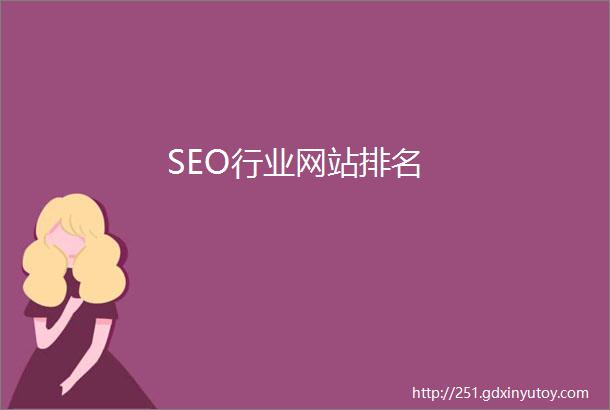 SEO行业网站排名