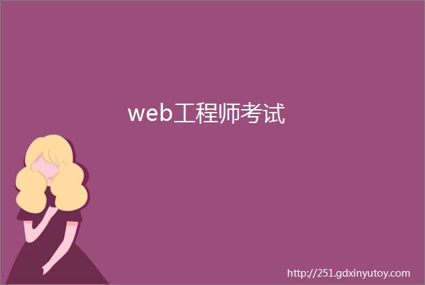 web工程师考试