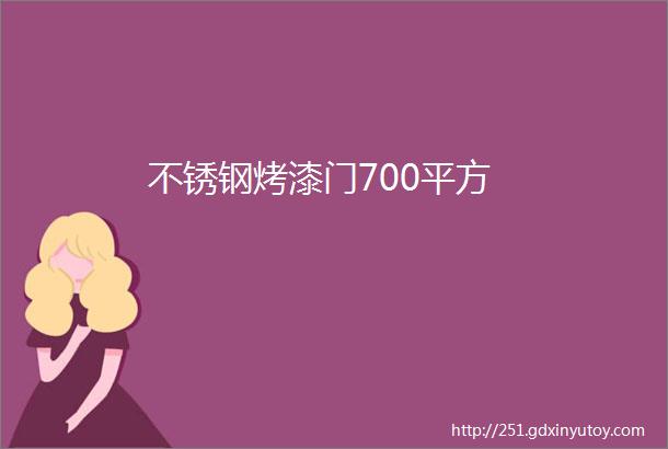 不锈钢烤漆门700平方