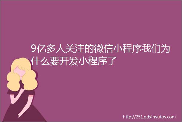 9亿多人关注的微信小程序我们为什么要开发小程序了