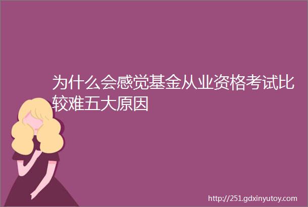 为什么会感觉基金从业资格考试比较难五大原因