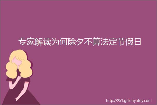 专家解读为何除夕不算法定节假日