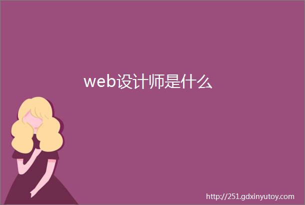 web设计师是什么