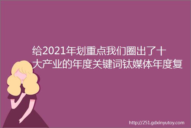 给2021年划重点我们圈出了十大产业的年度关键词钛媒体年度复盘