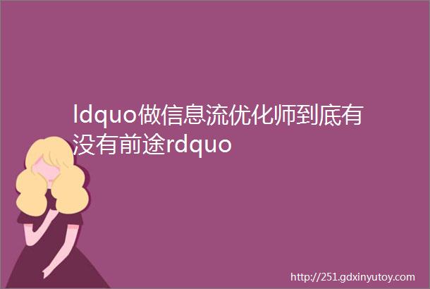 ldquo做信息流优化师到底有没有前途rdquo