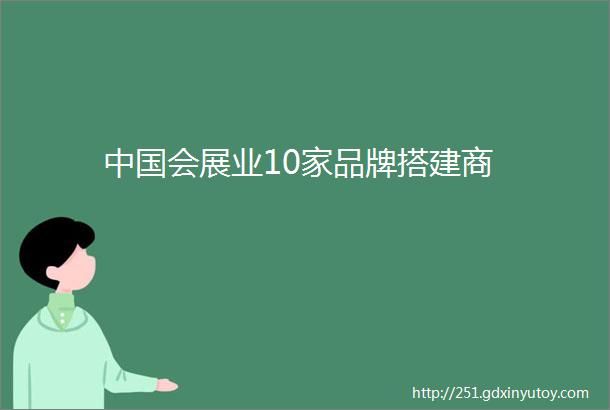 中国会展业10家品牌搭建商