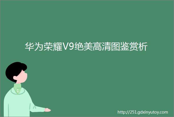 华为荣耀V9绝美高清图鉴赏析