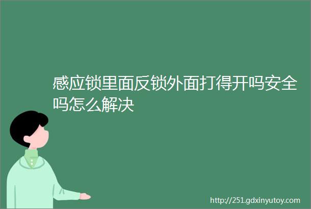 感应锁里面反锁外面打得开吗安全吗怎么解决