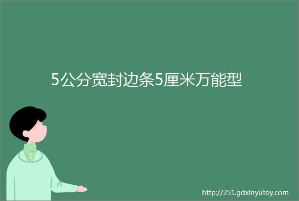 5公分宽封边条5厘米万能型