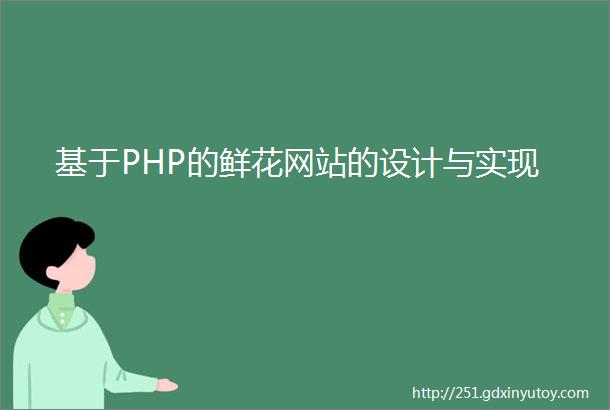 基于PHP的鲜花网站的设计与实现