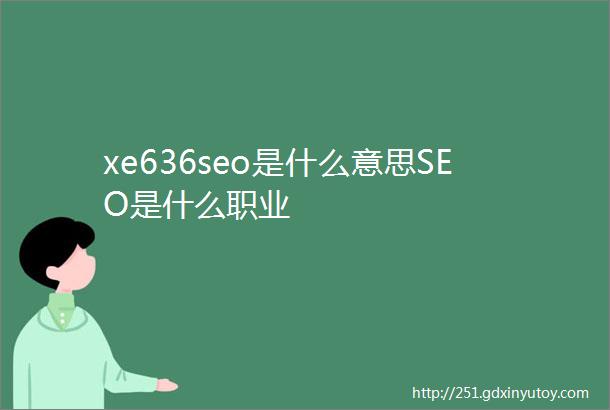 xe636seo是什么意思SEO是什么职业