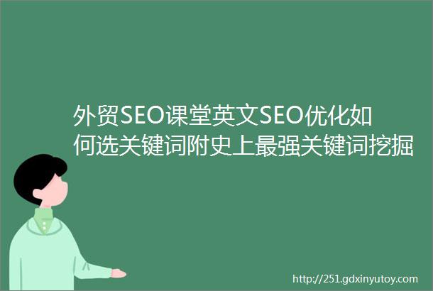 外贸SEO课堂英文SEO优化如何选关键词附史上最强关键词挖掘攻略