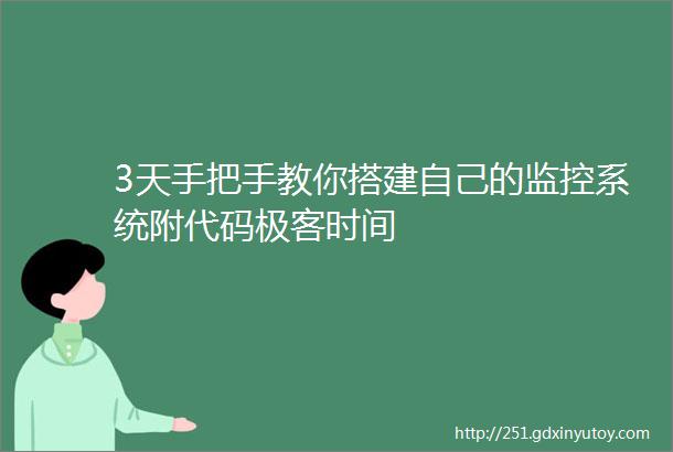 3天手把手教你搭建自己的监控系统附代码极客时间