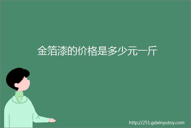 金箔漆的价格是多少元一斤