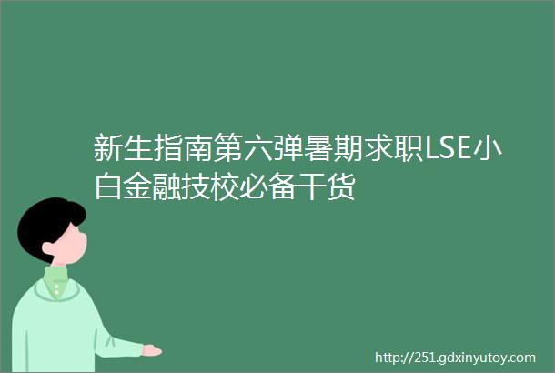 新生指南第六弹暑期求职LSE小白金融技校必备干货