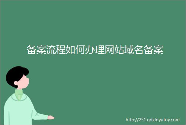 备案流程如何办理网站域名备案