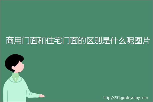 商用门面和住宅门面的区别是什么呢图片