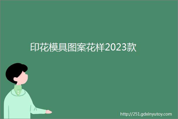 印花模具图案花样2023款