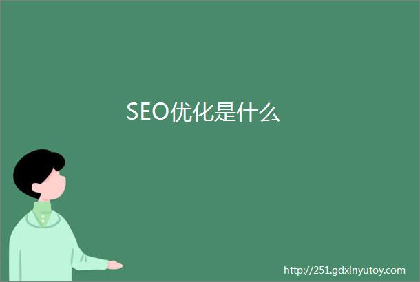 SEO优化是什么