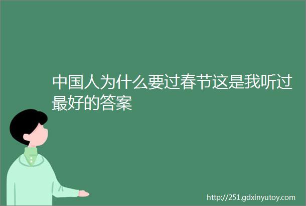 中国人为什么要过春节这是我听过最好的答案