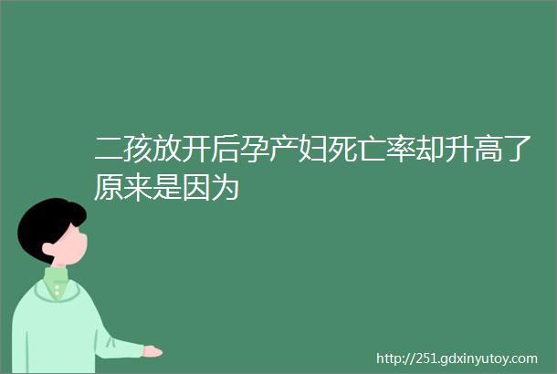 二孩放开后孕产妇死亡率却升高了原来是因为