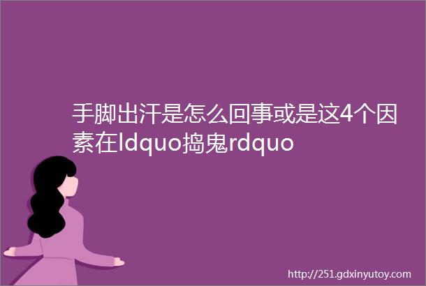 手脚出汗是怎么回事或是这4个因素在ldquo捣鬼rdquo