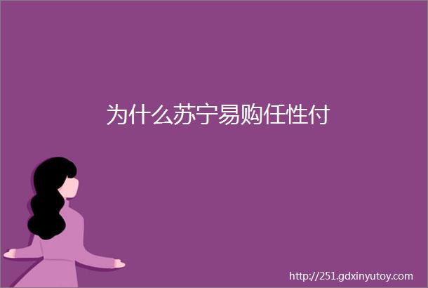 为什么苏宁易购任性付