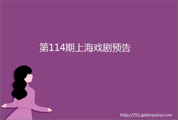 第114期上海戏剧预告