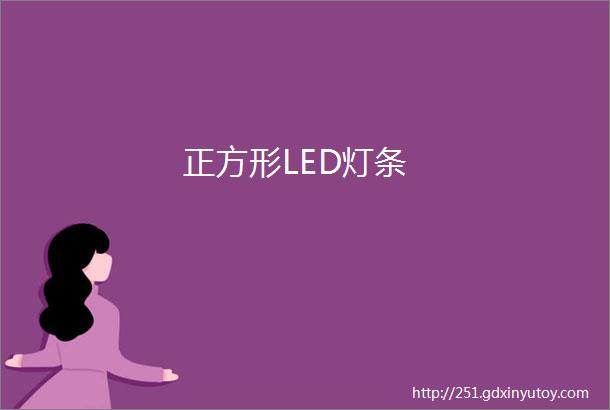 正方形LED灯条