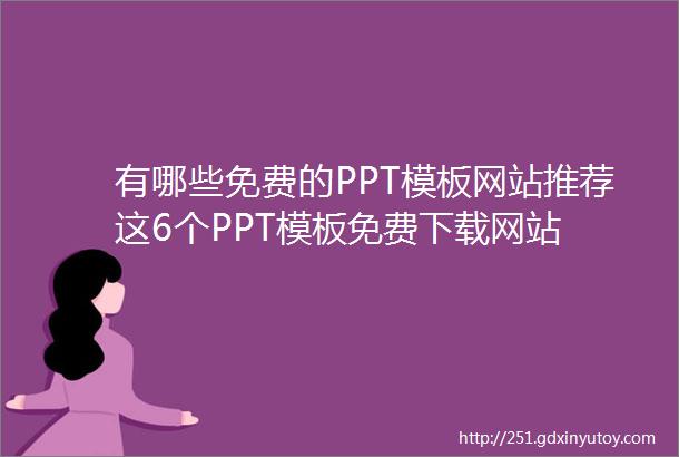 有哪些免费的PPT模板网站推荐这6个PPT模板免费下载网站