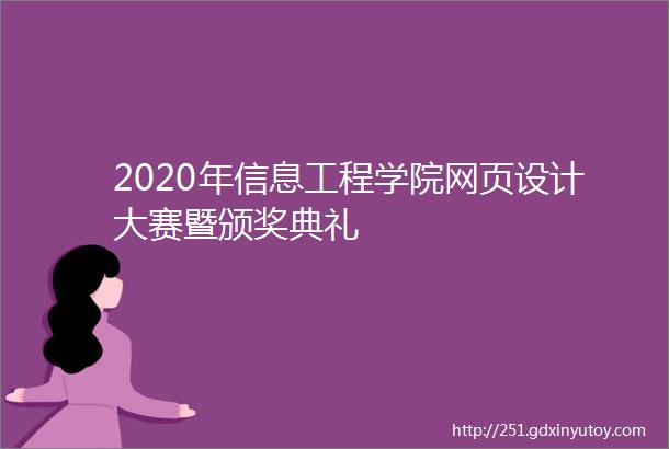 2020年信息工程学院网页设计大赛暨颁奖典礼